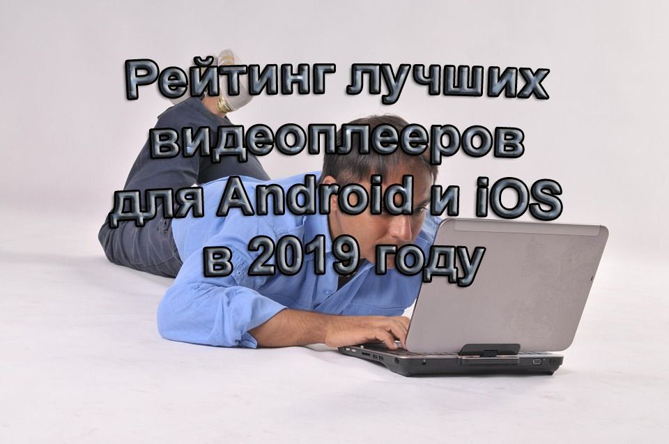 Classement des meilleurs lecteurs vidéo pour Android et iOS en 2024