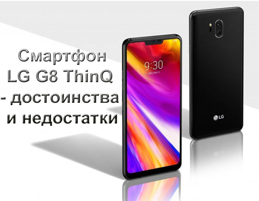 Telefon pintar LG G8 ThinQ - kebaikan dan keburukan