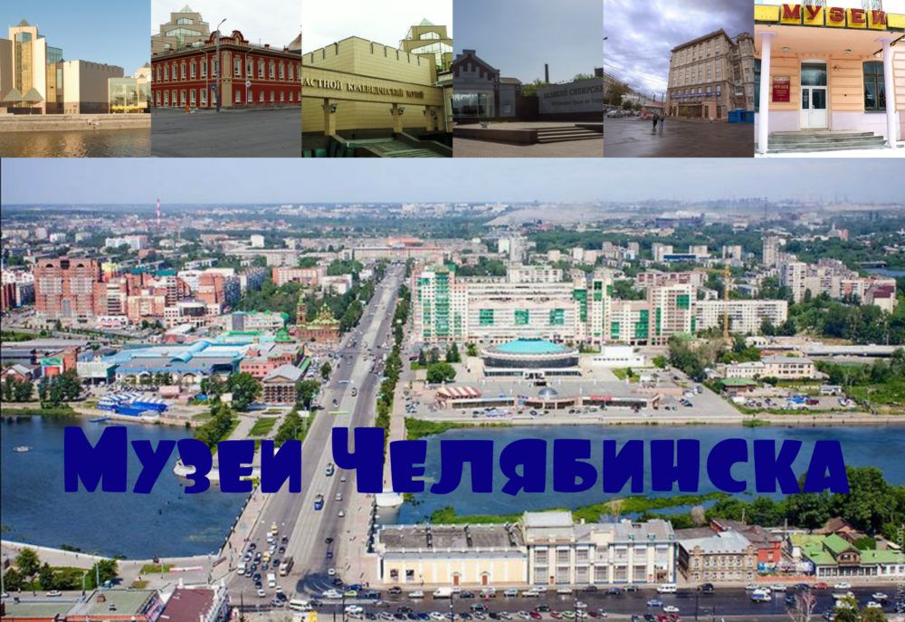 Review of the best museums in Chelyabinsk 2024